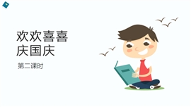 小学品德与社会二年级上册《欢欢喜喜庆国庆第二课时》PPT课件