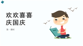 小学品德与社会二年级上册《欢欢喜喜庆国庆第一课时》PPT课件