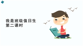 小学品德与社会二年级上册《我是班级值日生第二课时》PPT课件