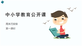 小学品德与社会二年级上册《周末巧安排第一课时》PPT课件