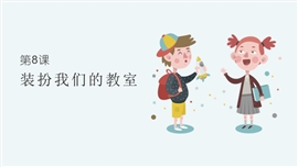 小学品德与社会二年级上册《装扮我们的教室》PPT课件