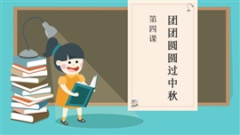 小学品德与社会二年级上册《4团团圆圆过中秋》PPT课件