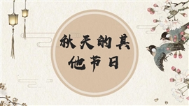 小学品德与社会二年级上册《秋天的其他节日》PPT课件