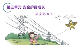 小学品德与社会三年级上册《8安全记心上》PPT课件