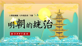 人教历史七年级下册第14课明朝的统治PPT模板