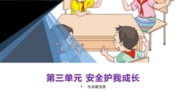 小学品德与社会三年级上册《7生命最宝贵》PPT课件