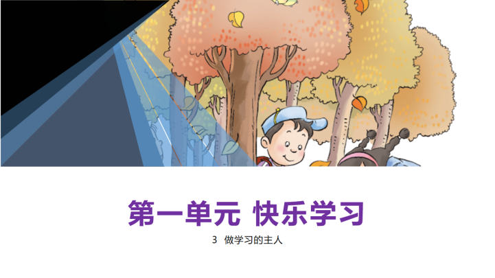 小学品德与社会人教部编版三年级上册 3做学习的主人 Ppt课件
