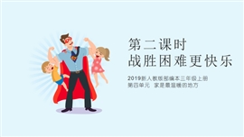 小学品德与社会三年级上册《2我学习，我快乐第2课时》PPT课件