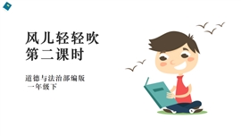 小学品德与社会一年级下册《5风儿轻轻吹第二课时》PPT课件