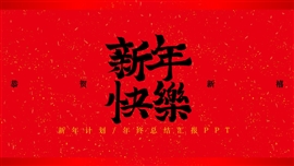 新年年终总结通用ppt模板