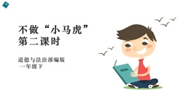小学品德与社会一年级《4不做“小马虎”第二课时》PPT课件