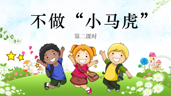 小学品德与社会一年级 4不做 小马虎 第二课时 Ppt课件