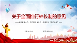 全文解读关于全面推行林长制的意见PPT模板