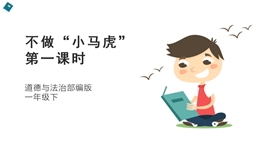 小学品德与社会一年级下册《4不做“小马虎”第一课时》PPT课件