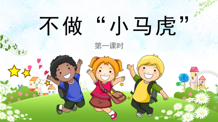 小学品德与社会一年级下册 4不做 小马虎 第一课时 Ppt课件