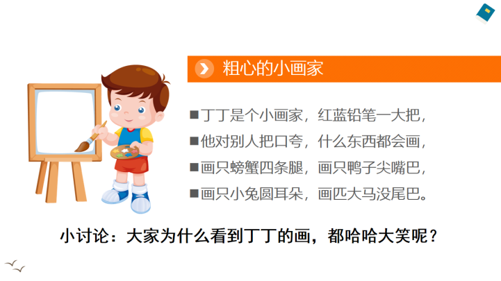 小学品德与社会一年级下册 4不做 小马虎 第一课时 Ppt课件