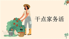 小学品德与社会人教一年级下册《12干点家务活》PPT课件