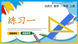 小学数学一年级上册课件练习一PPT课件