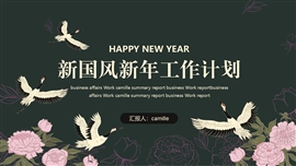 新国风新年工作计划PPT模板