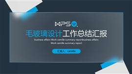 蓝色系毛玻璃设计工作总结汇报PPT模板