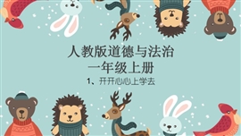 小学品德与社会一年级上册《第1课开开心心上学去》PPT课件