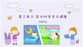 小学品德与社会人教部编版一年级上册《早睡早起》PPT课件