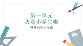 小学品德与社会一年级上册《开开心心上学去课时》PPT课件