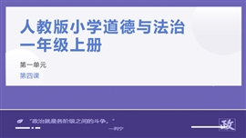 小学品德与社会人教部编版一年级上册《上学路上》PPT课件