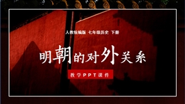 七年级历史下册第15课明朝的对外关系PPT课件
