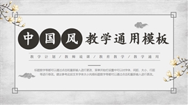 水墨中国风教学通用PPT模板