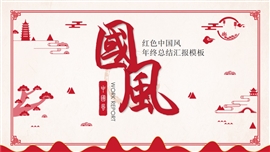 红色中国风年终总结汇报PPT模板