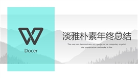 淡雅朴素年终工作总结ppt模板