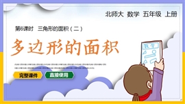 小学数学五年级上册课件多边形的面积PPT课件