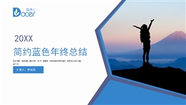 简约蓝色年终总结ppt模板