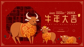 新年牛年春节企业年会ppt模板