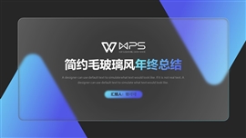 简约几何毛玻璃风年终总结PPT模板