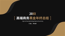 高端商务黑金年终总结工作汇报PPT模板