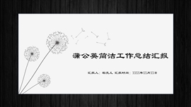 黑白蒲公英年终总结ppt模板