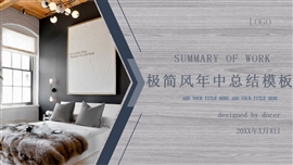 极简风年中总结ppt模板