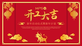 中国风开工大吉暨新年计划ppt模板