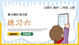 小学数学二年级上册练习六练习课PPT课件