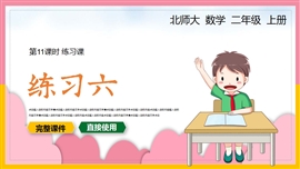 小学数学上册练习六PPT课件