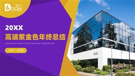 高端紫金色年终总结ppt模板