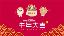 新年牛年春节企业年会颁奖ppt模板