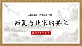 七年级历史下册第7课辽西夏与北宋的并立PPT课件