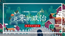 七年级历史下册第6课北宋的政治PPT课件