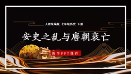 七年级历史下册第5课安史之乱与唐朝衰亡PPT课件