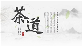 中国风茶文化产品宣传ppt模板