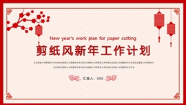 剪纸风新年工作计划ppt模板