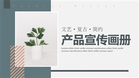 文艺复古简约产品宣传画册PPT模板